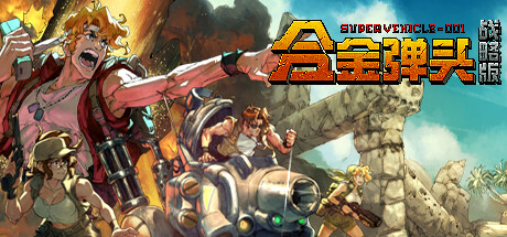 [PC] 合金弹头：战略版 Metal Slug Tactics [自解压]-梓川