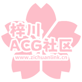 梓川-ACG社区