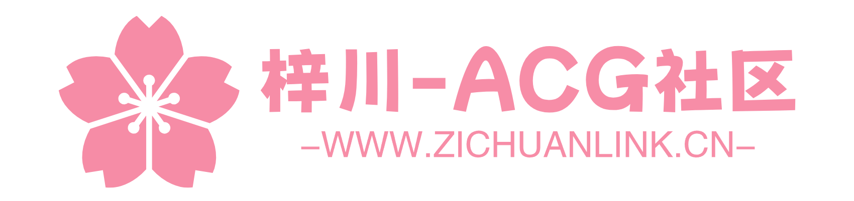 梓川-ACG社区